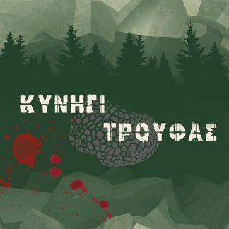 ΚΥΝΗΓΙ ΤΡΟΥΦΑΣ