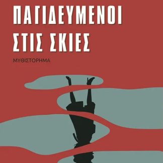 ΠΑΓΙΔΕΥΜΕΝΟΙ ΣΤΙΣ ΣΚΙΕΣ