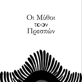 ΟΙ ΜΥΘΟΙ ΤΩΝ ΠΡΕΣΠΩΝ