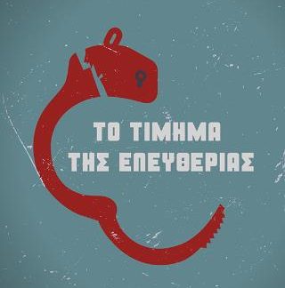 ΤΟ ΤΙΜΗΜΑ ΤΗΣ ΕΛΕΥΘΕΡΙΑΣ