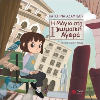 Η ΜΑΓΙΑ ΣΤΗ ΡΩΜΑΙΚΗ ΑΓΟΡΑ