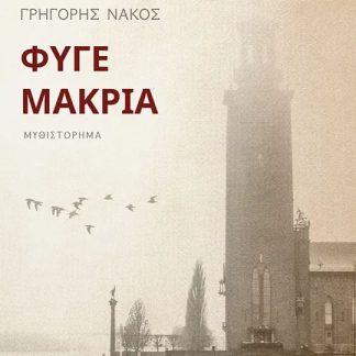 ΦΥΓΕ ΜΑΚΡΙΑ