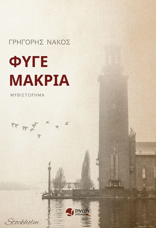 ΦΥΓΕ ΜΑΚΡΙΑ