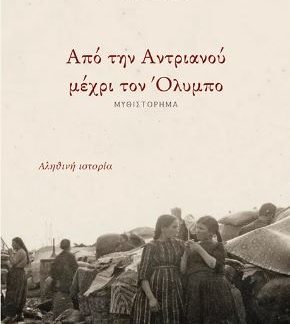 ΑΠΟ ΤΗΝ ΑΝΤΡΙΑΝΟΥ ΜΕΧΡΙ ΤΟΝ ΟΛΥΜΠΟ