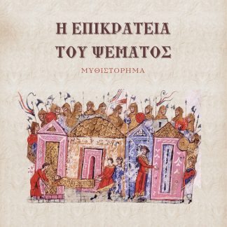 Η ΕΠΙΚΡΑΤΕΙΑ ΤΟΥ ΨΕΜΑΤΟΣ