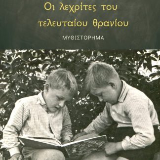 ΟΙ ΛΕΧΡΙΤΕΣ ΤΟΥ ΤΕΛΕΥΤΑΙΟΥ ΘΡΑΝΙΟΥ