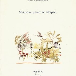 ΜΙΛΟΥΝΕ ΜΑΝΑ ΟΙ ΝΕΚΡΟΙ;