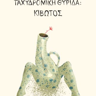 ΤΑΧΥΔΡΟΜΙΚΗ ΘΥΡΙΔΑ: ΚΙΒΩΤΟΣ