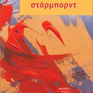 ΣΤΑΡΜΠΟΡΝΤ