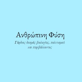 ΑΝΘΡΩΠΙΝΗ ΦΥΣΗ ΓΟΡΔΙΟΣ ΔΕΣΜΟΣ ΒΙΟΛΟΓΙΑΣ, ΠΟΛΙΤΙΣΜΟΥ ΚΑΙ ΠΕΡΙΒΑΛΛΟΝΤΟΣ