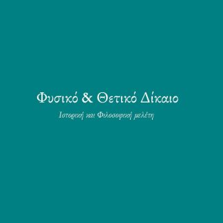 ΦΥΣΙΚΟ ΚΑΙ ΘΕΤΙΚΟ ΔΙΚΑΙΟ ΙΣΤΟΡΙΚΗ ΚΑΙ ΦΙΛΟΣΟΦΙΚΗ ΜΕΛΕΤΗ