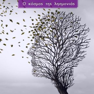 ΑΝΟΙΑ Ο ΚΟΣΜΟΣ ΤΗΣ ΛΗΣΜΟΝΙΑΣ
