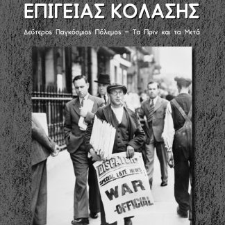 2194 ΗΜΕΡΕΣ ΕΠΙΓΕΙΑΣ ΚΟΛΑΣΗΣ ΔΕΥΤΕΡΟΣ ΠΑΓΚΟΣΜΙΟΣ ΠΟΛΕΜΟΣ - ΤΑ ΠΡΙΝ ΚΑΙ ΤΑ ΜΕΤΑ