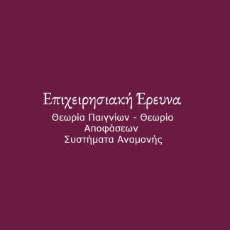 ΕΠΙΧΕΙΡΗΣΙΑΚΗ ΕΡΕΥΝΑ ΘΕΩΡΙΑ ΠΑΙΓΝΙΩΝ - ΘΕΩΡΙΑ ΑΠΟΦΑΣΕΩΝ - ΣΥΣΤΗΜΑΤΑ ΑΝΑΜΟΝΗΣ