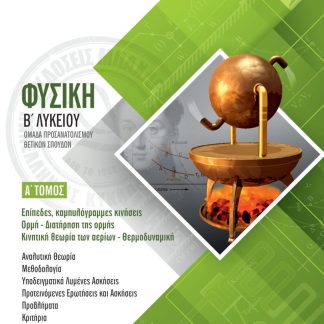 ΦΥΣΙΚΗ Β' ΛΥΚΕΙΟΥ Α' ΤΕΥΧΟΣ (2020)