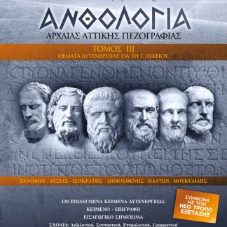 ΑΝΘΟΛΟΓΙΑ ΑΡΧΑΙΑΣ ΑΤΤΙΚΗΣ ΠΕΖΟΓΡΑΦΙΑΣ Γ' ΤΟΜΟΣ