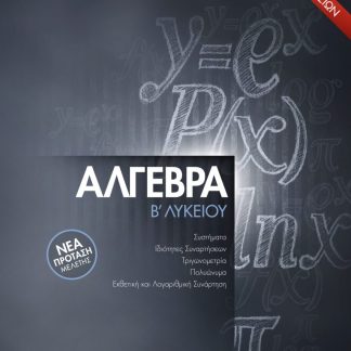 ΑΛΓΕΒΡΑ Β' ΛΥΚΕΙΟΥ (2021) ΤΕΤΡΑΔΙΟ ΕΡΓΑΣΙΩΝ ΝΕΑ ΠΡΟΤΑΣΗ ΜΕΛΕΤΗΣ