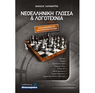 ΝΕΟΕΛΛΗΝΙΚΗ ΓΛΩΣΣΑ ΚΑΙ ΛΟΓΟΤΕΧΝΙΑ Γ ΛΥΚ (ΠΕΡΙΕΧΕΙ ΕΝΘΕΤΟ ΤΡΑΠΕΖΑΣ ΘΕΜΑΤΩΝ)