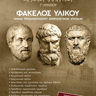 ΑΡΧΑΙΑ ΕΛΛΗΝΙΚΑ Γ' ΛΥΚΕΙΟΥ ΦΑΚΕΛΟΣ ΥΛΙΚΟΥ Α' ΤΟΜΟΣ