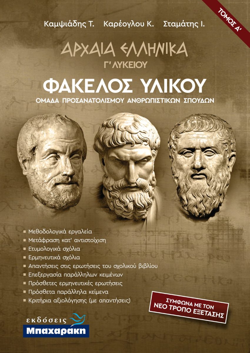 ΑΡΧΑΙΑ ΕΛΛΗΝΙΚΑ Γ' ΛΥΚΕΙΟΥ ΦΑΚΕΛΟΣ ΥΛΙΚΟΥ Α' ΤΟΜΟΣ