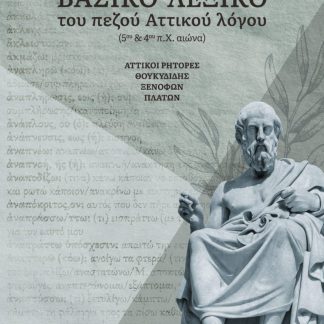 ΒΑΣΙΚΟ ΛΕΞΙΚΟ ΤΟΥ ΠΕΖΟΥ ΑΤΤΙΚΟΥ ΛΟΓΟΥ - ΑΤΤΙΚΟΙ ΡΗΤΟΡΕΣ