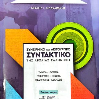ΣΥΝΕΙΡΜΙΚΟ ΚΑΙ ΛΕΙΤΟΥΡΓΙΚΟ ΣΥΝΤΑΚΤΙΚΟ ΤΗΣ ΑΡΧΑΙΑΣ ΕΛΛΗΝΙΚΗΣ (ΙΣΤ' ΕΚΔΟΣΗ 2022) ΕΝΙΑΙΟΣ ΤΟΜΟΣ