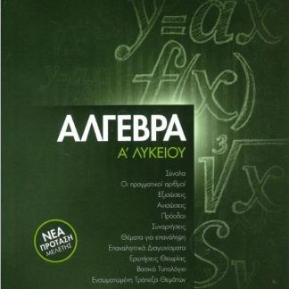 ΑΛΓΕΒΡΑ Α΄ ΛΥΚΕΙΟΥ