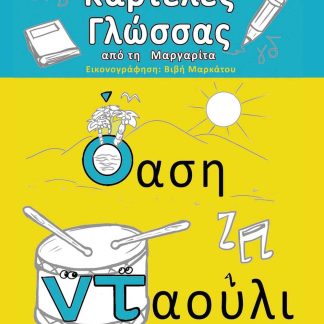 ΚΑΡΤΕΛΕΣ ΓΛΩΣΣΑΣ ΑΠΟ ΤΗ ΜΑΡΓΑΡΙΤΑ