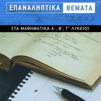 ΕΠΑΝΑΛΗΠΤΙΚΑ ΘΕΜΑΤΑ ΣΤΑ ΜΑΘΗΜΑΤΙΚΑ Α ́, Β ́, Γ ́ ΛΥΚΕΙΟΥ