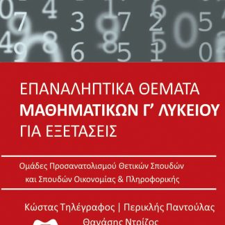 ΕΠΑΝΑΛΗΠΤΙΚΑ ΘΕΜΑΤΑ ΜΑΘΗΜΑΤΙΚΑ Γ ΛΥΚΕΙΟΥ 2021