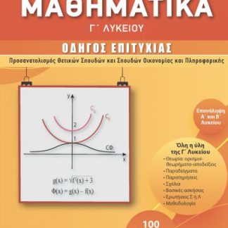 ΜΑΘΗΜΑΤΙΚΑ Γ ΛΥΚΕΙΟΥ ΟΔΗΓΟΣ ΕΠΙΤΥΧΙΑΣ (ΝΕΑ ΕΚΔΟΣΗ)