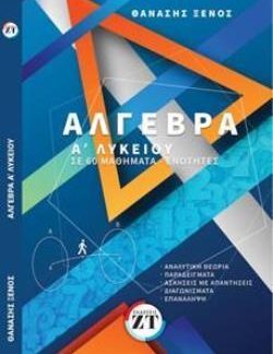ΑΛΓΕΒΡΑ Ά ΛΥΚΕΙΟΥ: ΣΕ 60 ΜΑΘΗΜΑΤΑ-ΕΝΟΤΗΤΕΣ