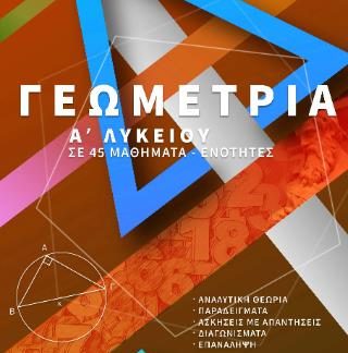 ΓΕΩΜΕΤΡΙΑ Α’ΛΥΚΕΙΟΥ ΣΕ 45 ΜΑΘΗΜΑΤΑ-ΕΝΟΤΗΤΕΣ