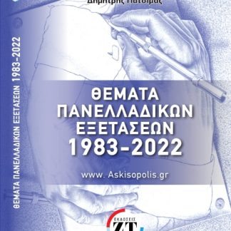 ΘΕΜΑΤΑ ΠΑΝΕΛΛΑΔΙΚΩΝ ΕΞΕΤΑΣΕΩΝ 1983-2022