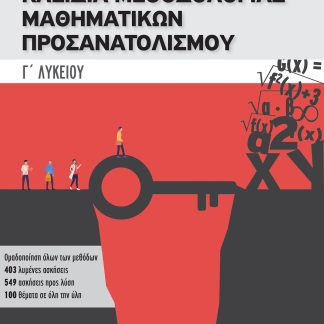 ΚΛΕΙΔΙΑ ΜΕΘΟΔΟΛΟΓΙΑΣ ΜΑΘΗΜΑΤΙΚΩΝ ΠΡΟΣΑΝΑΤΟΛΙΣΜΟΥ Γ΄ ΛΥΚΕΙΟY