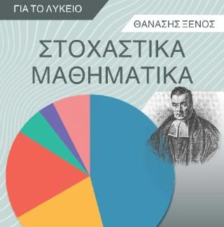 ΣΤΟΧΑΣΤΙΚΑ ΜΑΘΗΜΑΤΙΚΑ