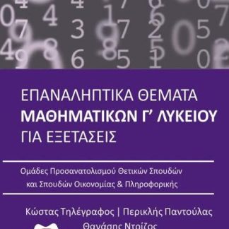 ΕΠΑΝΑΛΗΠΤΙΚΑ ΘΕΜΑΤΑ ΜΑΘΗΜΑΤΙΚΩΝ Γ ΛΥΚΕΙΟΥ ΓΙΑ ΕΞΕΤΑΣΕΙΣ- 2022