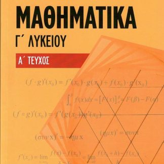 ΜΑΘ/ΤΙΚΑ Γ ΛΥΚ Α ΤΕΥΧΟΣ