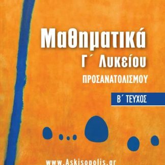 ΜΑΘΗΜΑΤΙΚΑ Γ ΛΥΚΕΙΟΥ ΠΡΟΣΑΝΑΤΟΛΙΣΜΟΥ Β ΤΕΥΧΟΣ