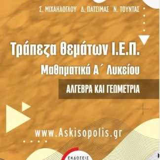 ΤΡΑΠΕΖΑ ΘΕΜΑΤΩΝ Ι.Ε.Π. ΜΑΘΗΜΑΤΙΚΑ Α' ΛΥΚΕΙΟΥ