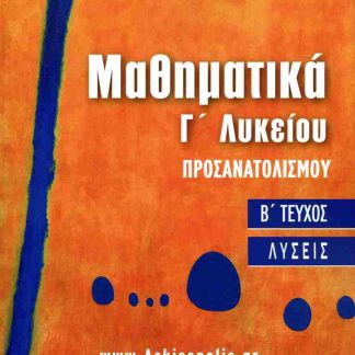 ΜΑΘΗΜΑΤΙΚΑ ΠΡΟΣΑΝΑΤΟΛΙΣΜΟΥ Γ’ΛΥΚΕΙΟΥ Β΄ΤΕΥΧΟΣ-ΛΥΣΕΙΣ