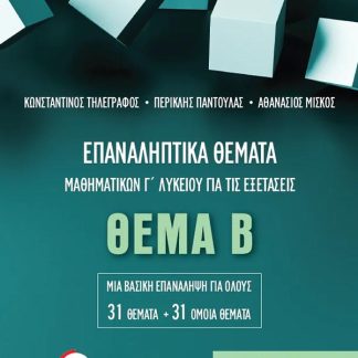 ΕΠΑΝΑΛΗΠΤΙΚΑ ΘΕΜΑΤΑ ΜΑΘΗΜΑΤΙΚΩΝ Γ ΛΥΚΕΙΟΥ ΓΙΑ ΤΙΣ ΕΞΕΤΑΣΕΙΣ ΘΕΜΑ Β