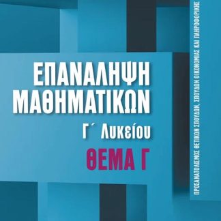 ΕΠΑΝΑΛΗΨΗ ΜΑΘΗΜΑΤΙΚΩΝ Γ΄ΛΥΚΕΙΟΥ ΤΕΥΧΟΣ 2 ΘΕΜΑ Γ΄