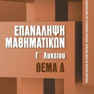 ΕΠΑΝΑΛΗΨΗ ΜΑΘΗΜΑΤΙΚΩΝ Γ’́ΛΥΚΕΙΟΥ, ΤΕΥΧΟΣ 3, ΘΕΜΑ Δ