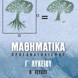 ΜΑΘΗΜΑΤΙΚΑ ΠΡΟΣΑΝΑΤΟΛΙΣΜΟΥ Γ’ΛΥΚΕΙΟΥ, B’ ΤΕΥΧΟΣ