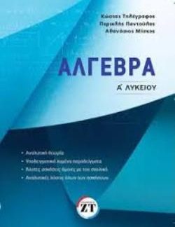 ΑΛΓΕΒΡΑ Α ΛΥΚΕΙΟΥ