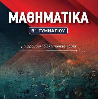 ΜΑΘΗΜΑΤΙΚΑ Β' ΓΥΜΝΑΣΙΟΥ (ΜΠΑΣΔΕΚΗΣ)