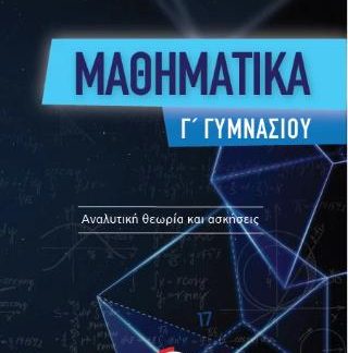 ΜΑΘΗΜΑΤΙΚΑ Γ΄ ΓΥΜΝΑΣΙΟΥ