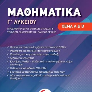 ΜΑΘΗΜΑΤΙΚΑ Γ ΛΥΚΕΙΟΥ ΠΡΟΣΑΝΑΤΟΛΙΣΜΟΥ (ΘΕΜΑ Α+Β)