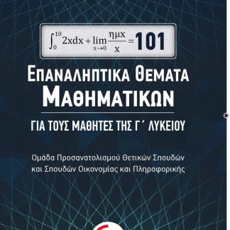 101 ΕΠΑΝΑΛΗΠΤΙΚΑ ΘΕΜΑΤΑ ΜΑΘΗΜΑΤΙΚΩΝ ΓΙΑ ΤΟΥΣ ΜΑΘΗΤΕΣ ΤΗΣ Γ' ΛΥΚΕΙΟΥ
